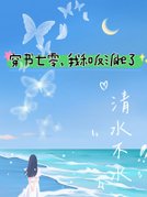 穿书七零，我和反派he了