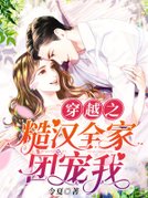 穿越之糙汉全家团宠我
