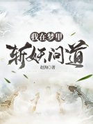 我在梦里斩妖问道