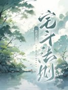 宅斗法则