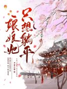 娘娘她只想躺平