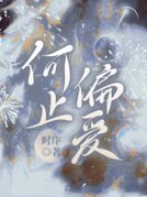 何止偏爱