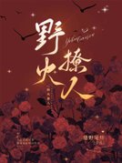 野火撩人