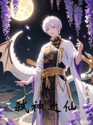 弑神之仙