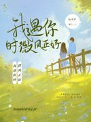 我遇你时风正好