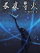 长夜星火