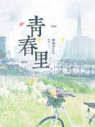 青春里