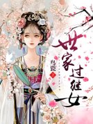 世家过继女