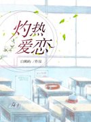 灼热爱恋