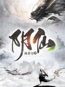 阴仙
