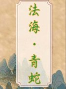 法海青蛇