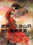 武侠：从华山开始的隐秘反派