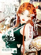 穿书后绿茶女配她只想摆烂