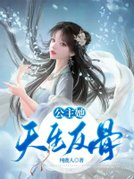 公主她天生反骨