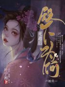 死遁后，殿下为何缠我