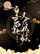 皇后她又在作妖