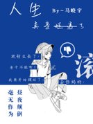 人生真是烂透了