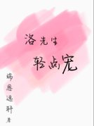 洛先生轻点宠