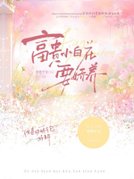 富贵小白花要娇养