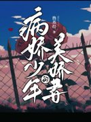病娇少年的美娇妻