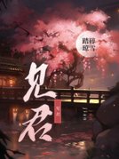 见君