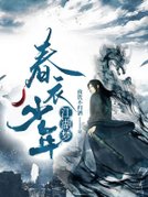 春衣少年江湖梦