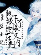 重生王妃:殿下，娘娘她又在内卷了