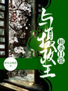 与摄政王相杀日常