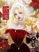 玫瑰夺心