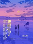 靠近影帝后我重生了