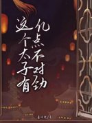 这个太子有亿点不对劲