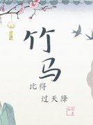 竹马比得过天降