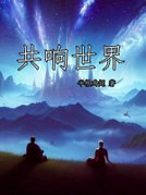 共响世界