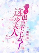 这少夫人一天也当不下去了