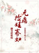 无痛捡娃寡妇翻身把歌唱
