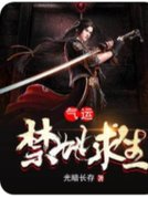 国运：禁地求生