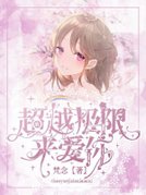 超越极限来爱你