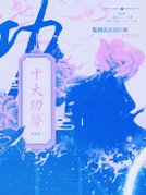 十大功劳