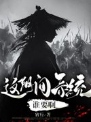 这阴间系统谁用啊