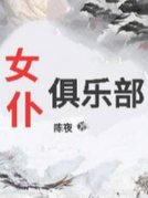 女仆俱乐部