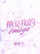 他是我的omega