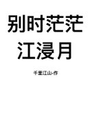 别时茫茫江浸月
