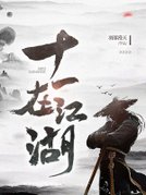 十一在江湖