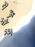 少年江湖