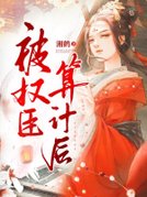被权臣算计后