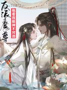 反派魔尊他看我眼神不对劲