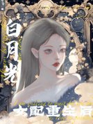 白月光女配重生后