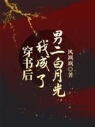 穿书后我成了男二白月光