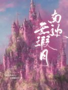 南边无瑕月