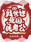 当年，我爸还是国民老公